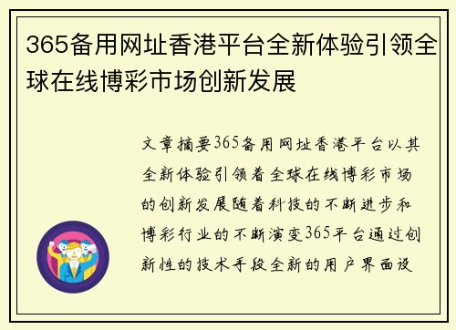 365备用网址香港平台全新体验引领全球在线博彩市场创新发展