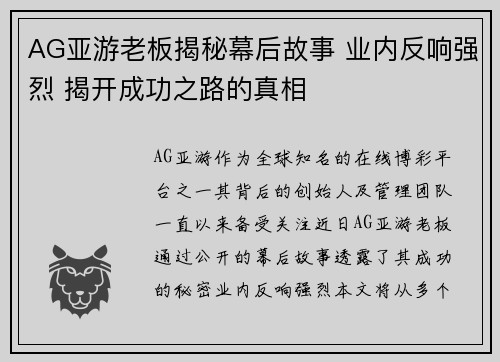 AG亚游老板揭秘幕后故事 业内反响强烈 揭开成功之路的真相