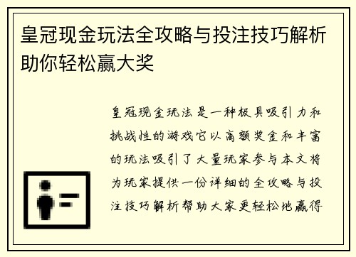 皇冠现金玩法全攻略与投注技巧解析助你轻松赢大奖