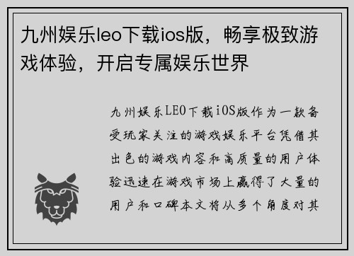 九州娱乐leo下载ios版，畅享极致游戏体验，开启专属娱乐世界