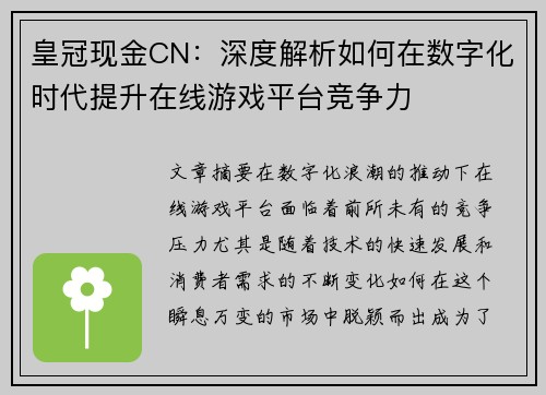 皇冠现金CN：深度解析如何在数字化时代提升在线游戏平台竞争力