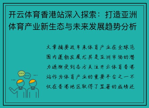 开云体育香港站深入探索：打造亚洲体育产业新生态与未来发展趋势分析