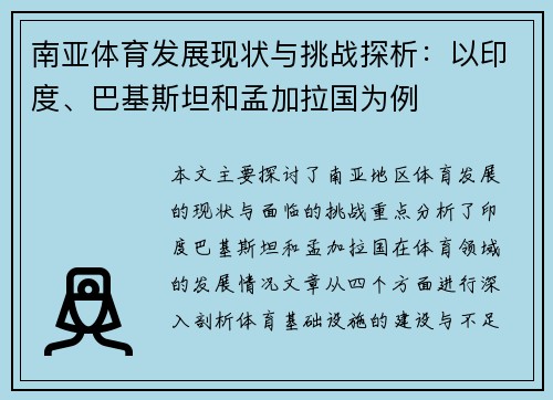 南亚体育发展现状与挑战探析：以印度、巴基斯坦和孟加拉国为例