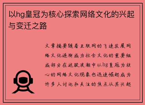 以hg皇冠为核心探索网络文化的兴起与变迁之路