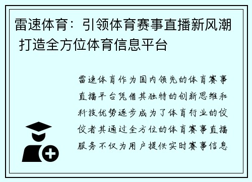 雷速体育：引领体育赛事直播新风潮 打造全方位体育信息平台