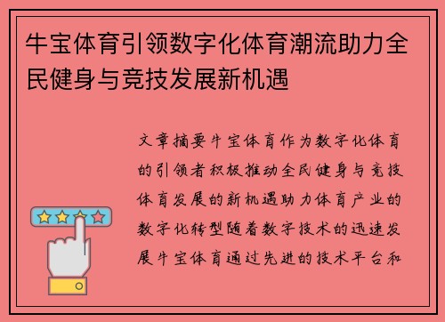 牛宝体育引领数字化体育潮流助力全民健身与竞技发展新机遇