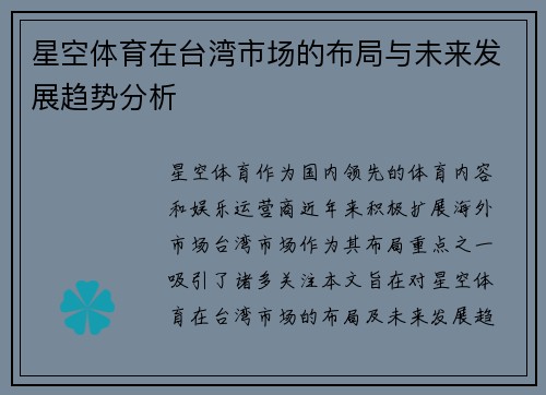 星空体育在台湾市场的布局与未来发展趋势分析