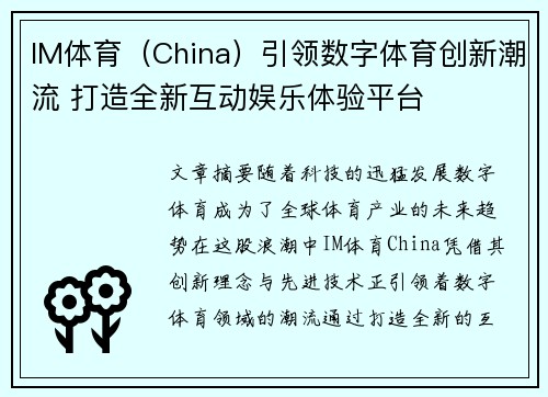 IM体育（China）引领数字体育创新潮流 打造全新互动娱乐体验平台