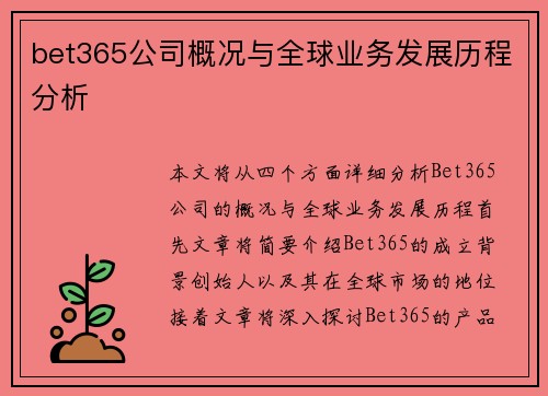 bet365公司概况与全球业务发展历程分析