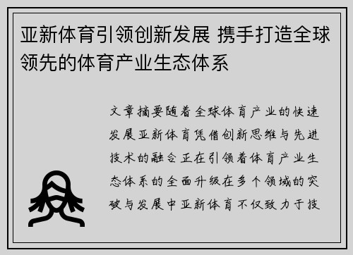 亚新体育引领创新发展 携手打造全球领先的体育产业生态体系