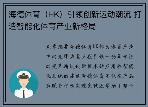 海德体育（HK）引领创新运动潮流 打造智能化体育产业新格局