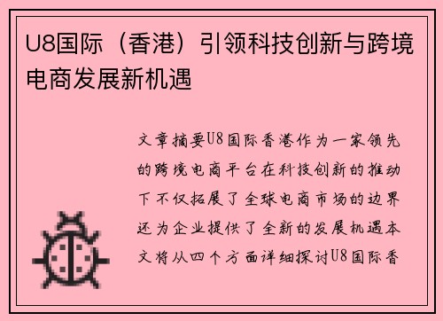 U8国际（香港）引领科技创新与跨境电商发展新机遇