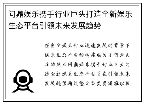问鼎娱乐携手行业巨头打造全新娱乐生态平台引领未来发展趋势