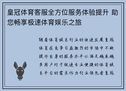 皇冠体育客服全方位服务体验提升 助您畅享极速体育娱乐之旅