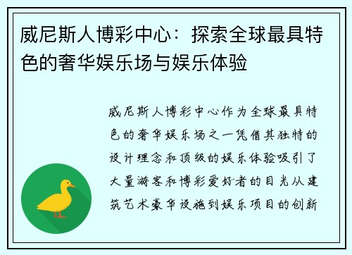 威尼斯人博彩中心：探索全球最具特色的奢华娱乐场与娱乐体验