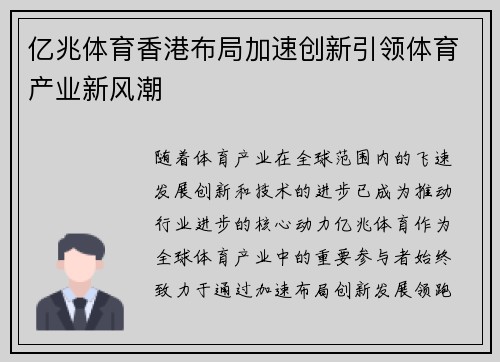 亿兆体育香港布局加速创新引领体育产业新风潮