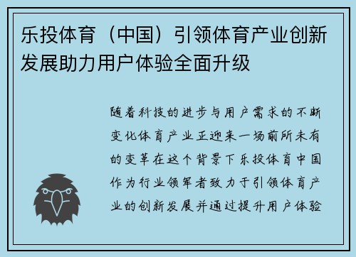 乐投体育（中国）引领体育产业创新发展助力用户体验全面升级