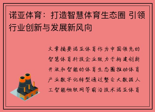 诺亚体育：打造智慧体育生态圈 引领行业创新与发展新风向