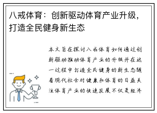 八戒体育：创新驱动体育产业升级，打造全民健身新生态