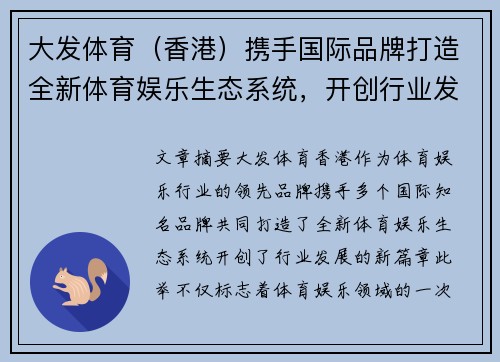 大发体育（香港）携手国际品牌打造全新体育娱乐生态系统，开创行业发展新篇章