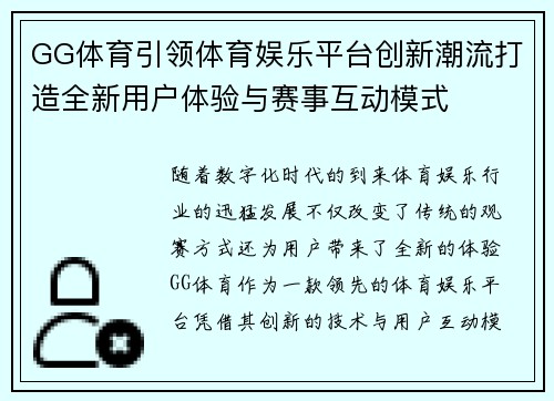 GG体育引领体育娱乐平台创新潮流打造全新用户体验与赛事互动模式