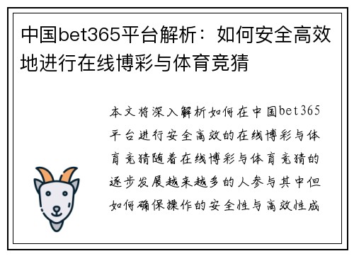 中国bet365平台解析：如何安全高效地进行在线博彩与体育竞猜