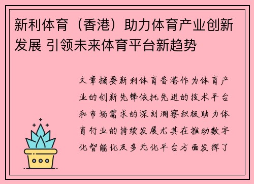 新利体育（香港）助力体育产业创新发展 引领未来体育平台新趋势