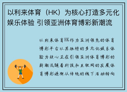以利来体育（HK）为核心打造多元化娱乐体验 引领亚洲体育博彩新潮流