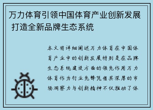 万力体育引领中国体育产业创新发展 打造全新品牌生态系统