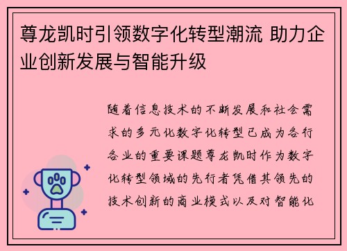 尊龙凯时引领数字化转型潮流 助力企业创新发展与智能升级
