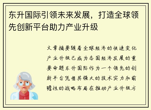 东升国际引领未来发展，打造全球领先创新平台助力产业升级