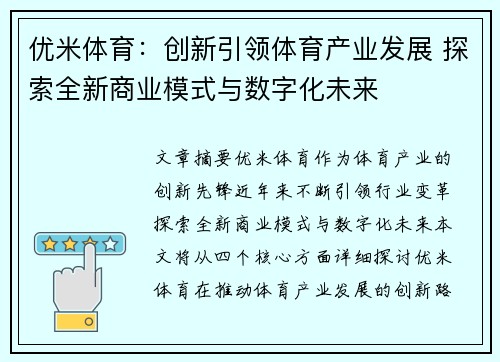 优米体育：创新引领体育产业发展 探索全新商业模式与数字化未来