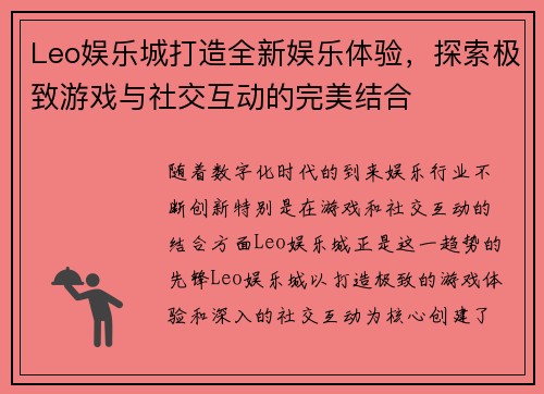 Leo娱乐城打造全新娱乐体验，探索极致游戏与社交互动的完美结合