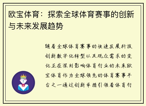 欧宝体育：探索全球体育赛事的创新与未来发展趋势