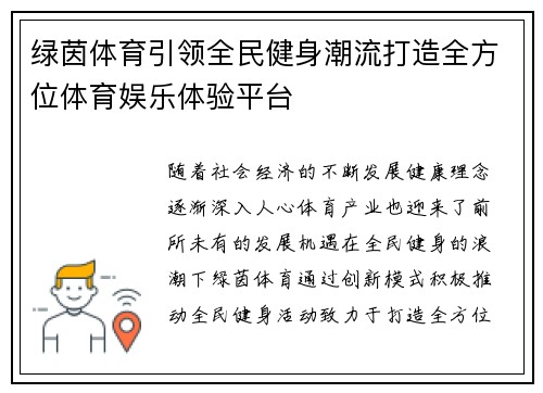 绿茵体育引领全民健身潮流打造全方位体育娱乐体验平台