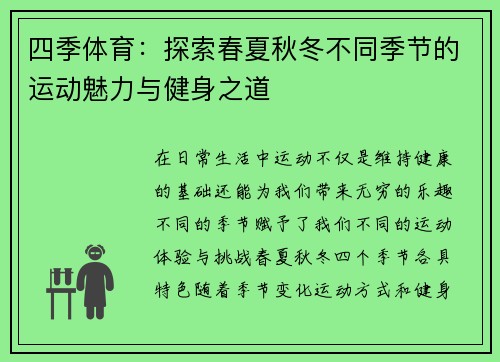 四季体育：探索春夏秋冬不同季节的运动魅力与健身之道
