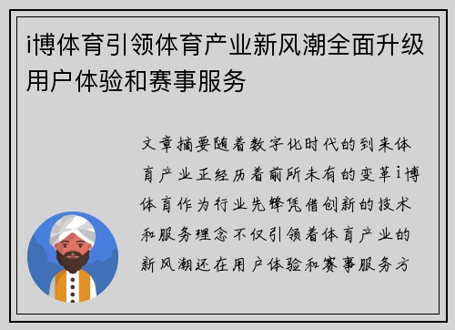 i博体育引领体育产业新风潮全面升级用户体验和赛事服务