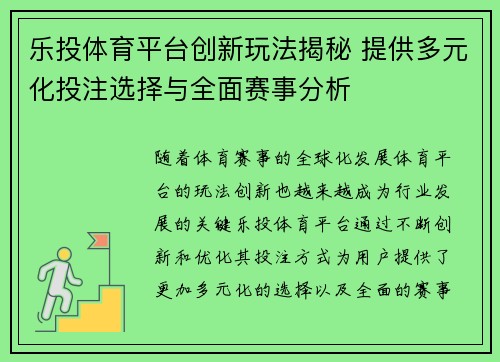 乐投体育平台创新玩法揭秘 提供多元化投注选择与全面赛事分析