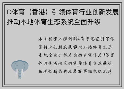 D体育（香港）引领体育行业创新发展推动本地体育生态系统全面升级