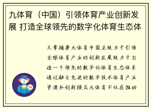 九体育（中国）引领体育产业创新发展 打造全球领先的数字化体育生态体系