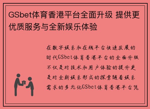 GSbet体育香港平台全面升级 提供更优质服务与全新娱乐体验