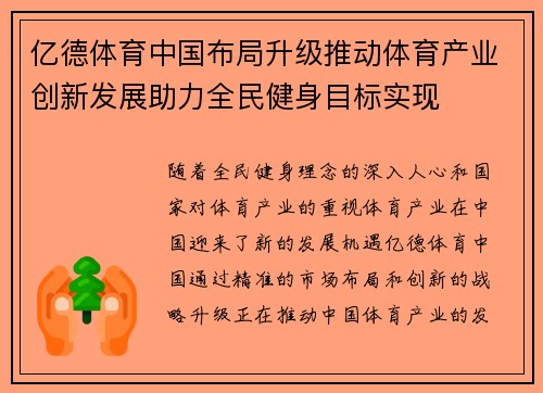 亿德体育中国布局升级推动体育产业创新发展助力全民健身目标实现