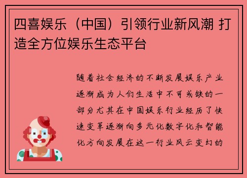 四喜娱乐（中国）引领行业新风潮 打造全方位娱乐生态平台