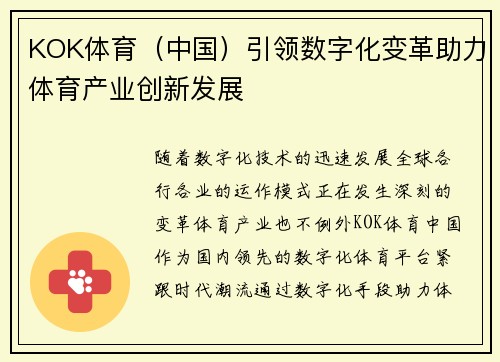 KOK体育（中国）引领数字化变革助力体育产业创新发展
