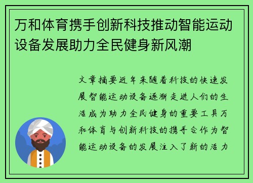 万和体育携手创新科技推动智能运动设备发展助力全民健身新风潮