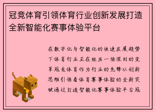 冠竞体育引领体育行业创新发展打造全新智能化赛事体验平台