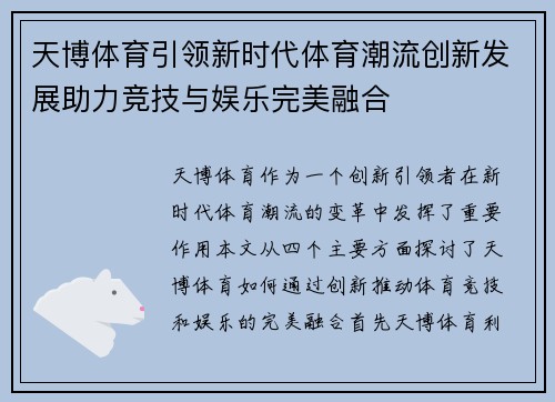 天博体育引领新时代体育潮流创新发展助力竞技与娱乐完美融合