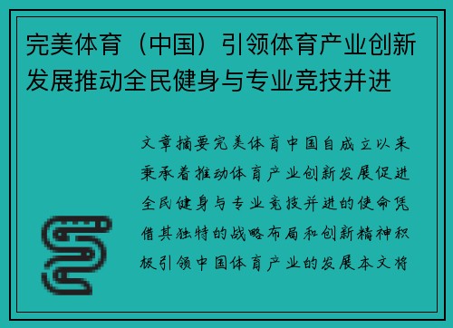 完美体育（中国）引领体育产业创新发展推动全民健身与专业竞技并进