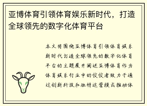 亚博体育引领体育娱乐新时代，打造全球领先的数字化体育平台