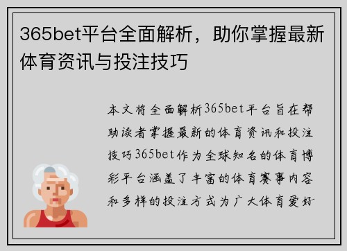 365bet平台全面解析，助你掌握最新体育资讯与投注技巧